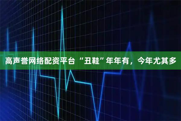 高声誉网络配资平台 “丑鞋”年年有，今年尤其多
